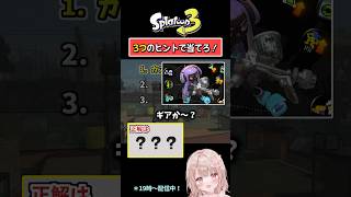 【カスタムできるといえば…？】3つのヒントで当てろ！スプラクイズやってみた！Part133【スプラトゥーン3】 #shorts
