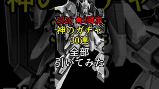 【バトオペ2】周年前でも引くべき！？★3以上確定ガチャ回してみた！！【8周年前月祭「MS確定スペシャルSTEP UP抽選配給」】