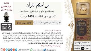 صورة من أحكام القرآن  الكريم|30 من 77|سورة النساء-القسم الثالث|الآية 135-139|صالح الفوزان|كبار العلماء