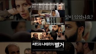 씨민과 나데르의 별거