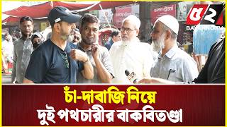 Download lagu বাজার সি-ন্ডিকেট ও চাঁ-দাবাজির কথা বলায় ক্ষে-পে গেলেন আরেক পথচারী | Bazar News mp3