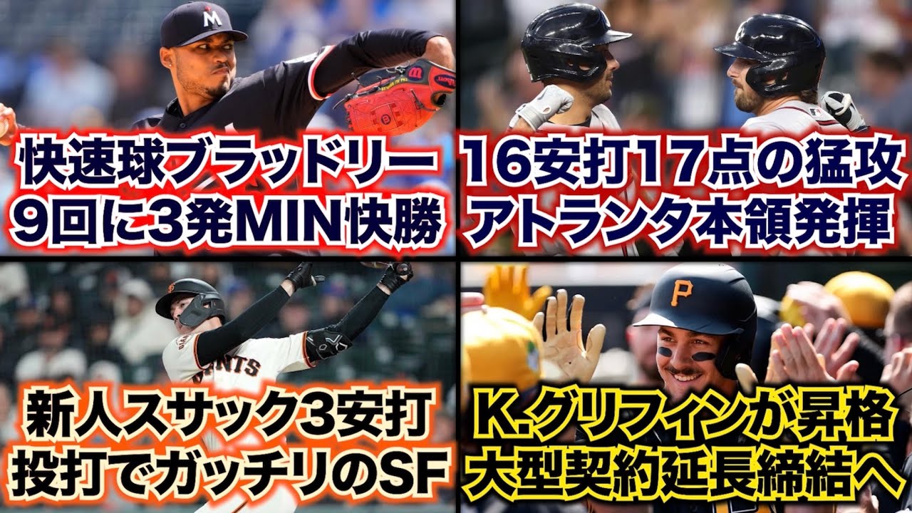 【4/3】快速球ブラッドリー 9回に3発MIN快勝/16安打17点の猛攻 アトランタ本領発揮/新人スサック3安打 投打でガッチリのSF/K.グリフィンが昇格 大型契約締結へ