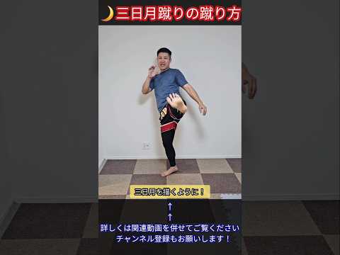 【キックボクシング】三日月蹴りの蹴り方！ #キックボクシング #ムエタイ #格闘技 #三日月蹴り