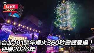 台北101跨年煙火360秒震撼登場！　