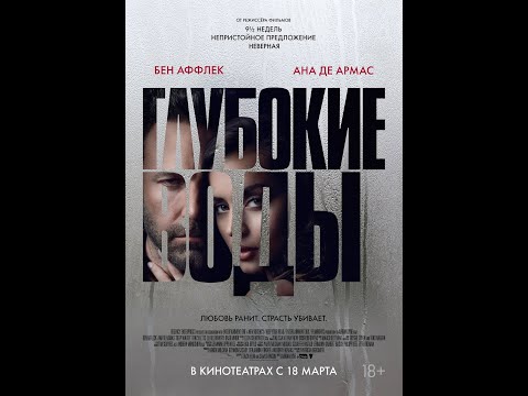 трейлер эротического триллера с Беном Аффлеком ГЛУБОКИЕ ВОДЫ, в кино с 18 марта