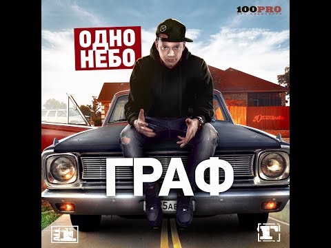Граф - Одно небо (альбом).