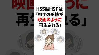 HSS型HSPは「相手の感情が映画のように再生される」