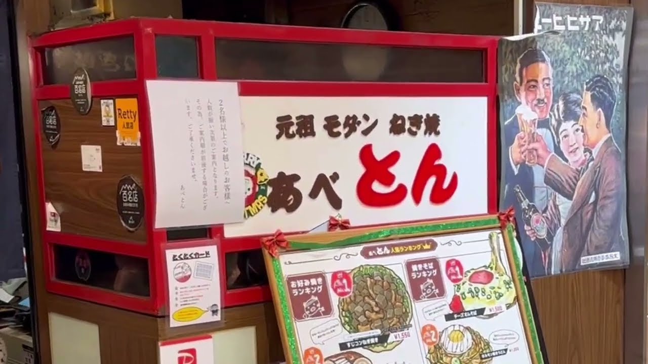 禁煙飲食店 あべとん 2025年12月11日撮影