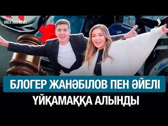 Lamborghini тәркіленді: блогер Жанәбілов пен әйелі үйқамаққа алынды