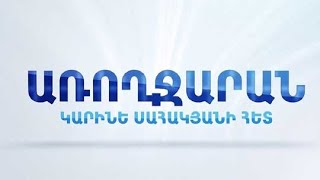 Առողջարան 27.05.2021 // Քաղցկեղների վաղ հայտնաբերումը Հայաստանում