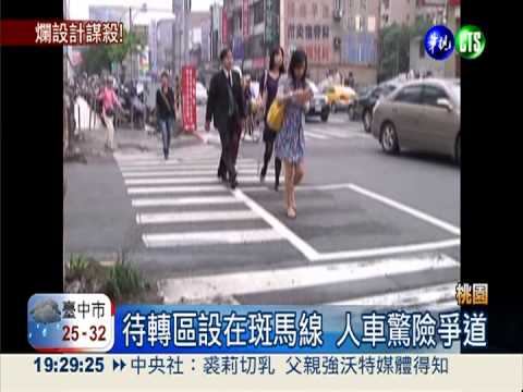 超危險待轉區 車輛轉彎就撞上!