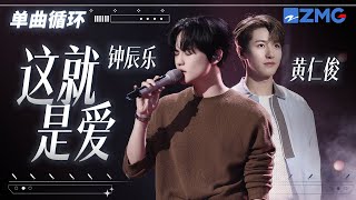 Download lagu 单曲循环丨 NCT黄仁俊RenJun钟辰乐ChenLe《这就是爱》「 月亮下的对白 单纯的像小孩 你有好几次问我 那是什么 这就是爱 」 mp3
