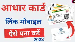 aadhar card link mobile number kaise pata kare  | how to know Aadhar card registered mobile number ?