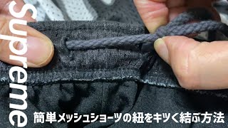 Supreme メッシュショーツのあの紐を簡単に強く絞めて結ぶ方法