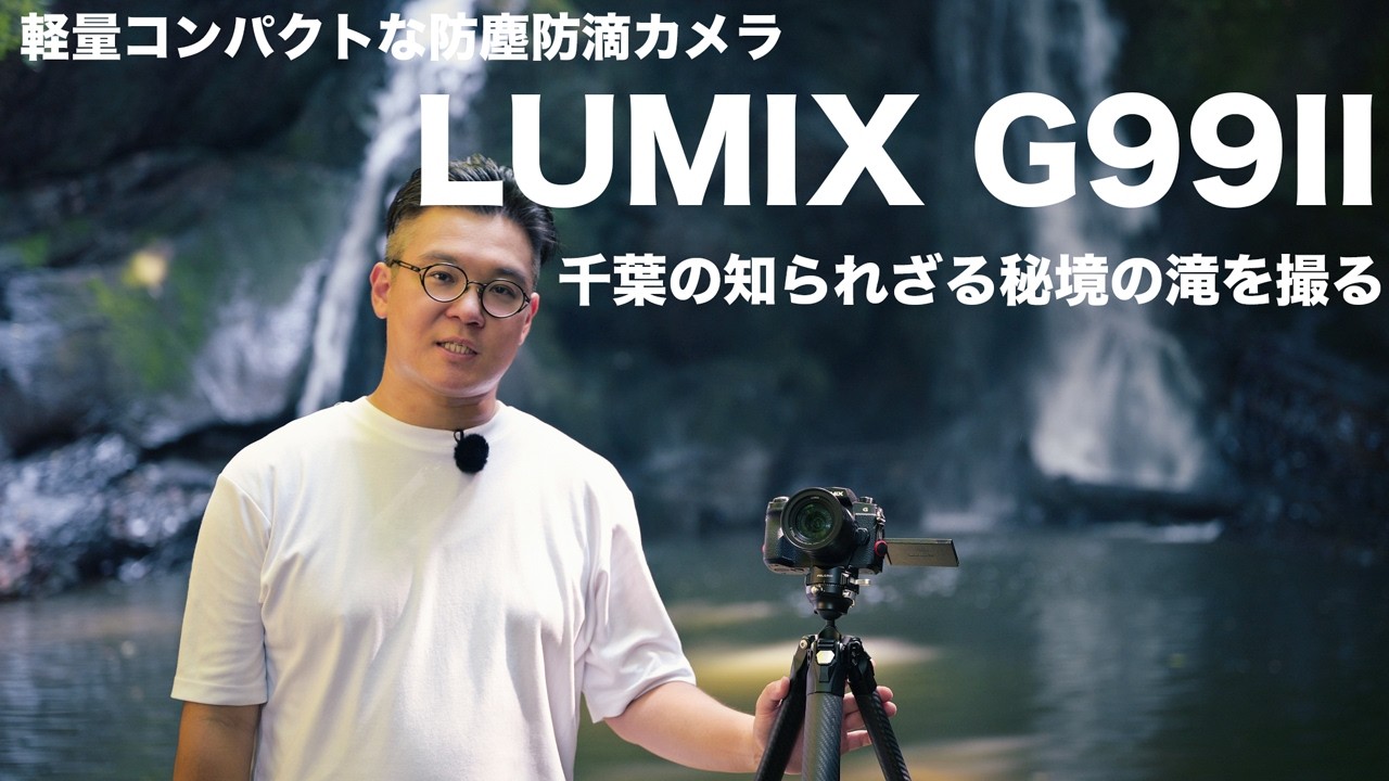 コスパ最高の防塵防滴機！LUMIX G99IIの魅力再発見。G99IIを持って千葉県の秘境の滝を撮る