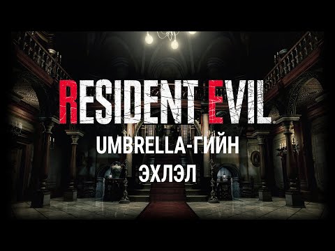 [Lore] - [Resident Evil] - [1-р анги] - Umbrella-гийн эхлэл