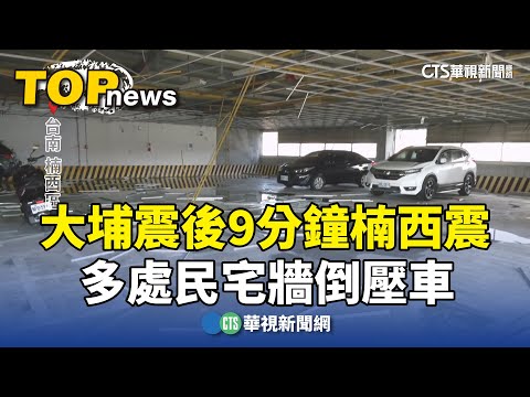 大埔震後9分鐘楠西震　多處民宅牆倒壓車