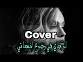 Cover Studio Version - be’amart Meen - Farid |  عبيدة - بامارة مين - فريد ( لو جاي في رجوع انساني )