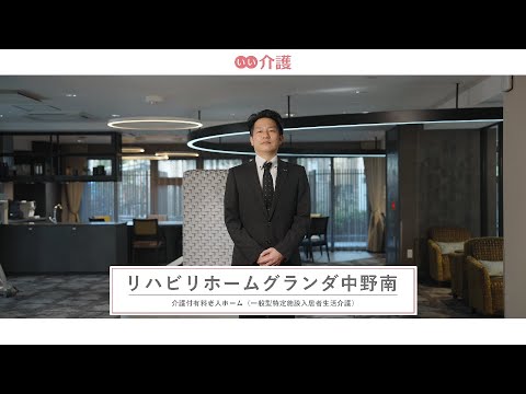 リハビリホームグランダ中野南