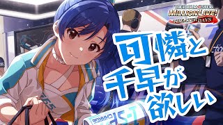 【ミリシタ ガシャ】セカンドヘアスタイルの可憐と千早が欲しい【アイドルマスター ミリオンライブ！ シアターデイズ】