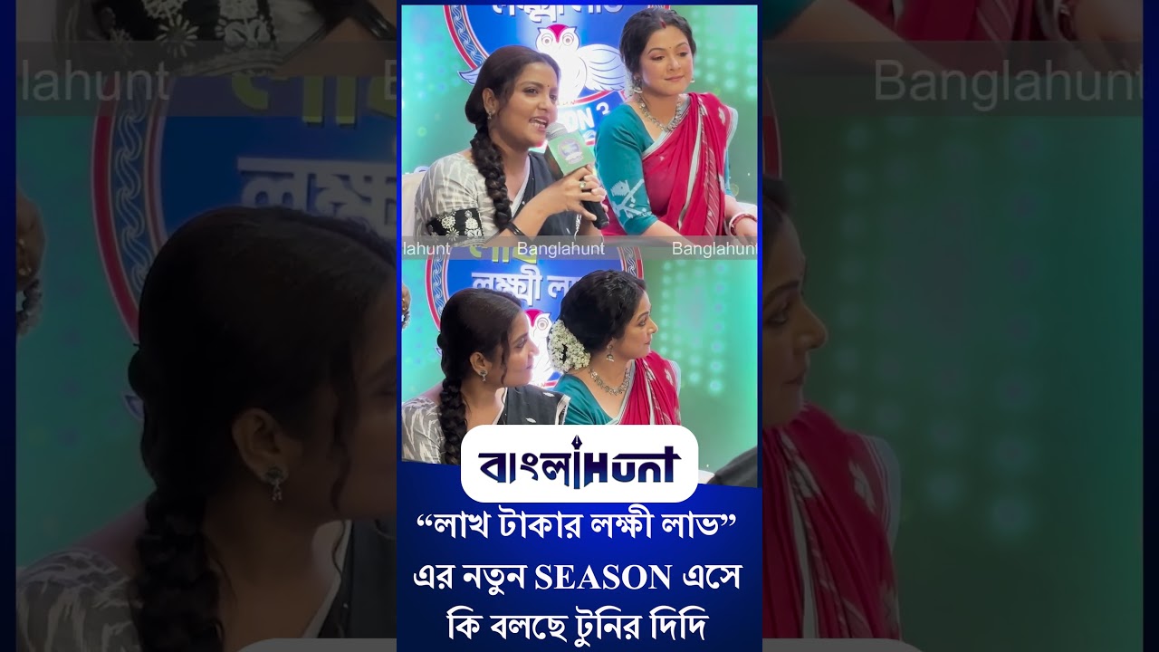 Sun Bangla Reality Shows: “লাখ টাকার লক্ষী লাভ”-এর নতুন SEASON এসে কি বলছে টুনির দিদি