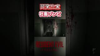 【切り抜き】社畜ゾンビw #バイオハザードレクイエム #バイオハザード #residentevil #ゲーム実況 #ホラーゲーム #shorts #ホラー #ゲーム #グレース