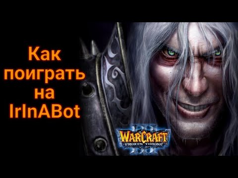 Как поиграть на IrInA Host Bot в Warcraft III