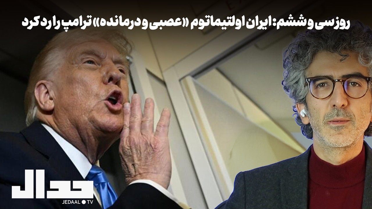 روز سی و ششم: ایران اولتیماتوم ۴۸ ساعته «عصبی و درمانده» ترامپ را رد کرد.