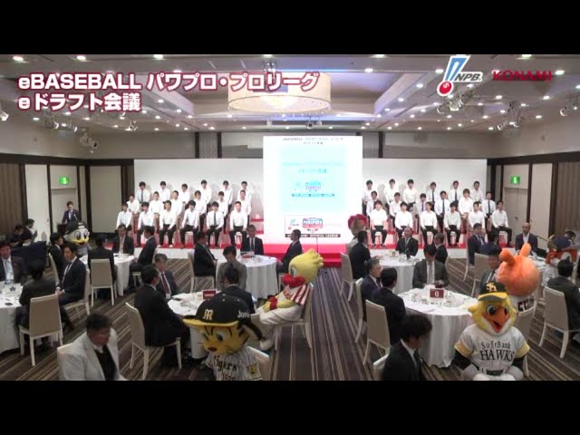 【eBASEBALL】9/29 eBASEBALL パワプロ・プロリーグ 2018 eドラフト会議 ノーカット版