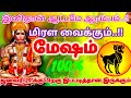 மேஷம் ராசி இனிதான் ஆட்டமே ஆரம்பம் ஜனவரி 29