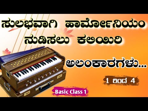 How to play Harmonium..? ll 🔥ಹಾರ್ಮೋನಿಯಂ ನುಡಿಸುವುದು ಹೇಗೆ..? ll Basic Alankaragalu ll ಅಲಂಕಾರಗಳುll
