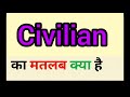 Civilian meaning in hindi || civilian ka matlab kya hota hai || word meaning english to hindi