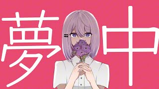 - アネモネの偽愛 feat.歌愛ユキ