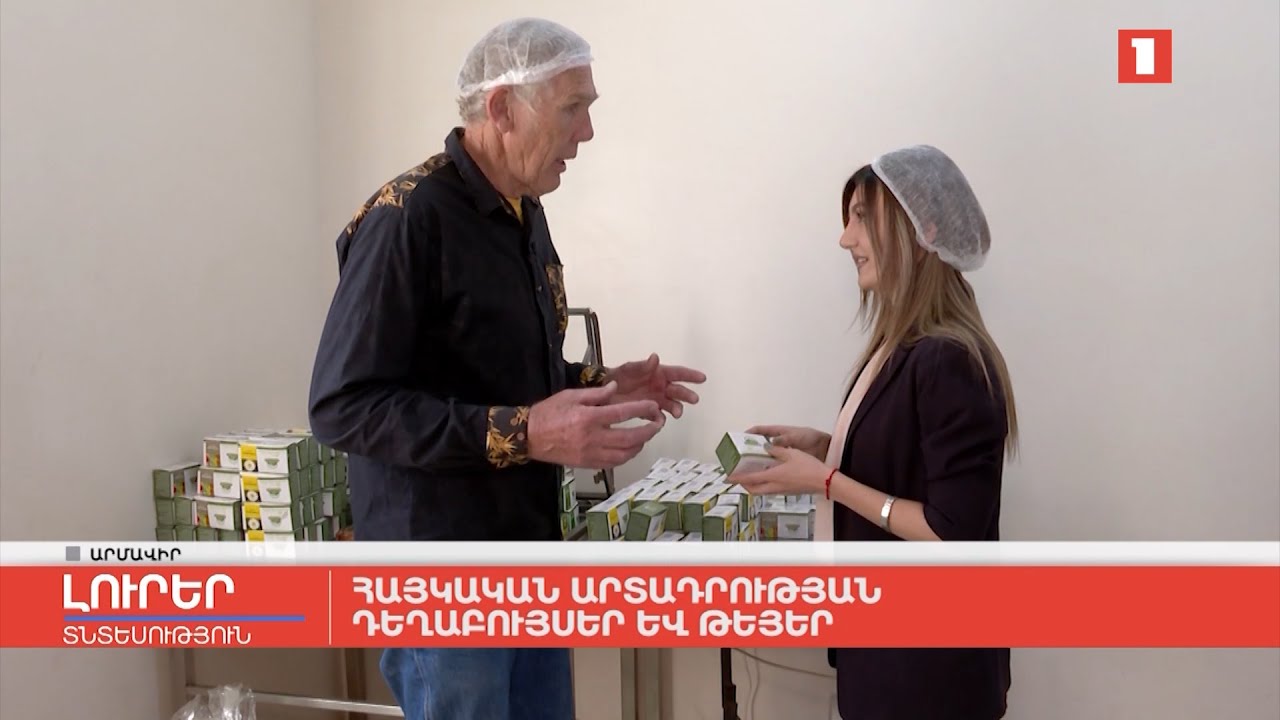 Հայկական արտադրության դեղաբույսեր և թեյեր