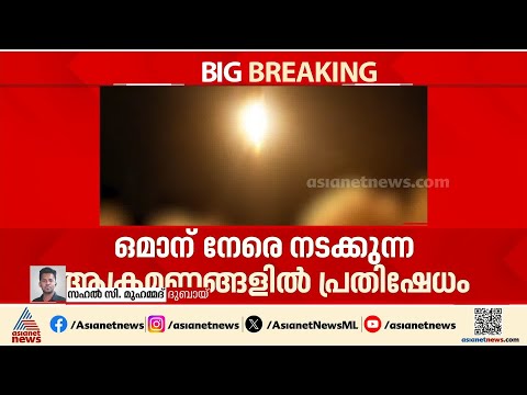 യുദ്ധം തുടരുന്നു... ഒമാന് നേരെ നടക്കുന്ന ആക്രമണങ്ങളിൽ പ്രതിക്ഷേധം | Oman | Iran - Israel conflict