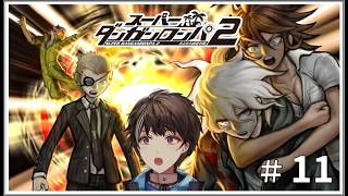 #11【スーパーダンガンロンパ２ さよなら絶望学園】事件発生！まさかの人がやられた。　初見【ゲーム実況】