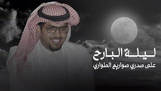 كلمات اغنية ليلة البارح على صدري خالد ال بريك