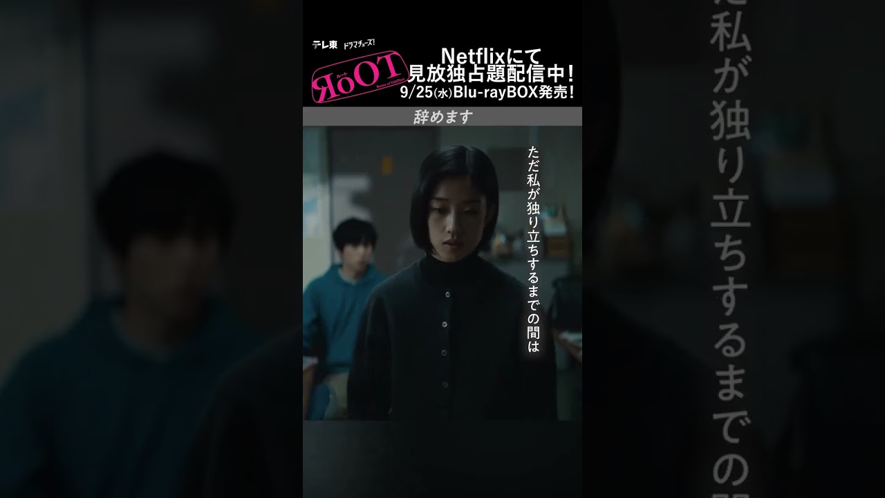ドラマ「#RoOT /ルート」👌第4話より、辞めます