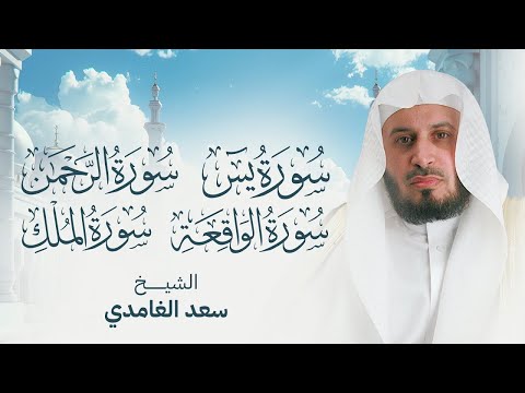 سور الرزق والبركة سورة يس - الرحمن - الواقعة - الملك بصوت الشيخ سعد الغامدي