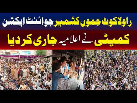 جوائنٹ ایکشن کمیٹی کا جموں و کشمیر کے مسائل پر باضابطہ اعلامیہ جاری