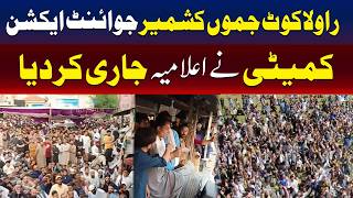 جوائنٹ ایکشن کمیٹی کا جموں و کشمیر کے مسائل پر باضابطہ اعلامیہ جاری
