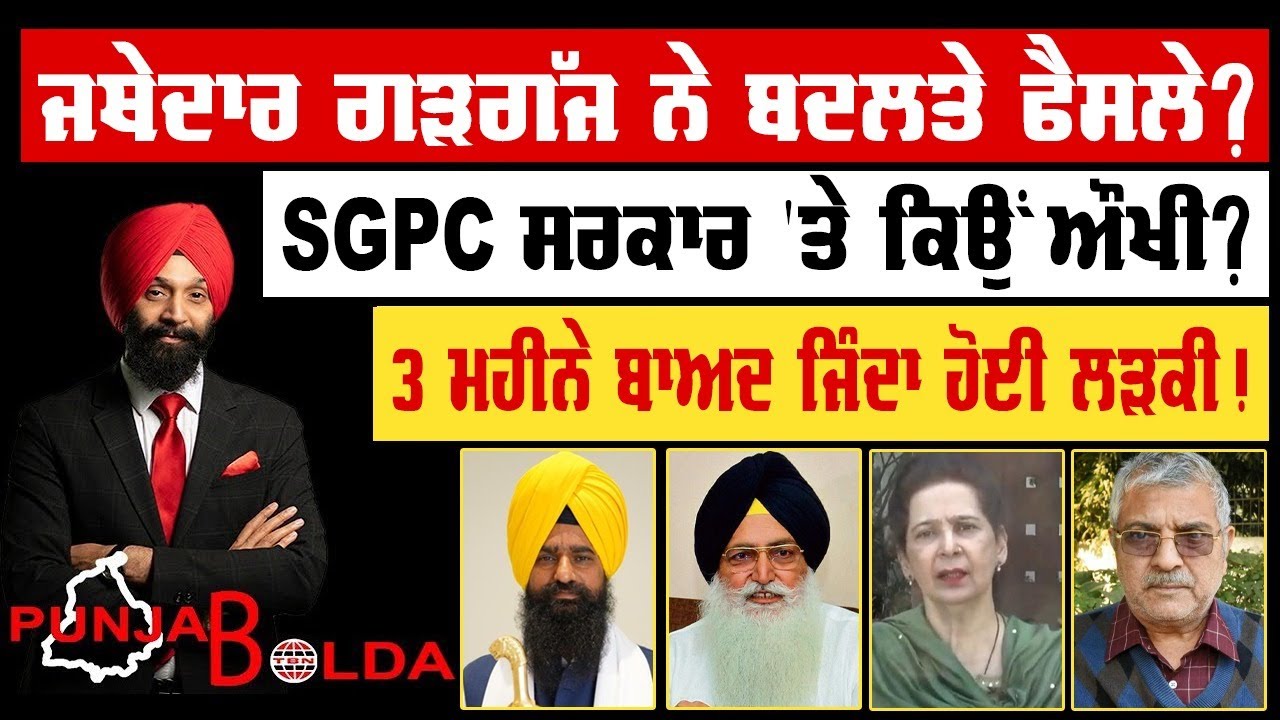 🛑 PUNJAB BOLDA (1826) ਜਥੇਦਾਰ ਗੜਗੱਜ ਨੇ ਬਦਲਤੇ ਫੈਸਲੇ?-TBN