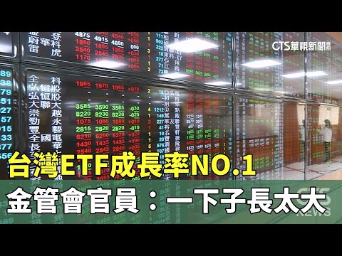 台灣ETF成長率NO.1　金管會官員：一下子長太大