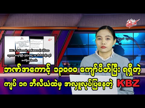 KBZ Donates from 18 Billion Kyats Seized from Over 13,000 Closed Bank Accounts