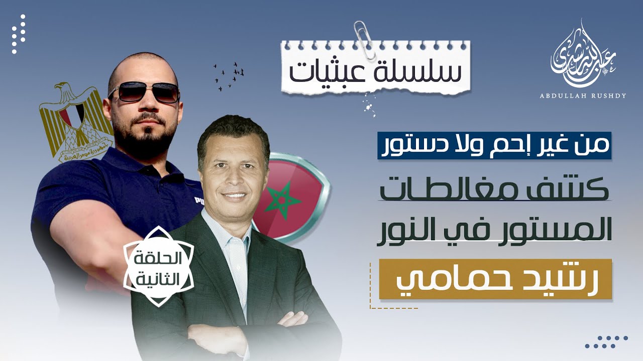عبثيات ٢٣ | كشف مغالطات المستور في النور | الحلقة الثانية | الأخ رشيد حمامي