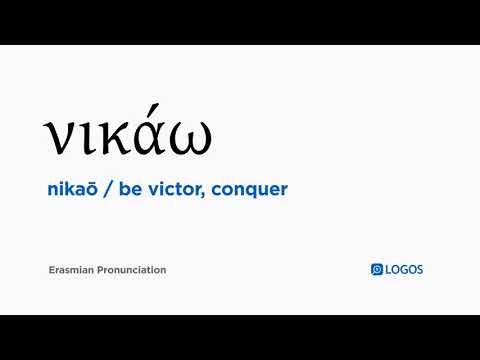 How to pronounce Nikaō in Biblical Greek - (νικάω / be victor, conquer)