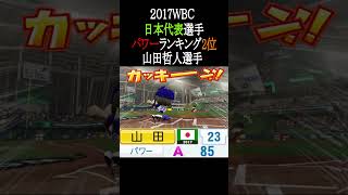2017WBC日本代表選手パワーTOP3【パワプロ2026】#shorts