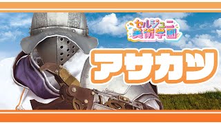 #セル美 の朝活リレー2日目は人造人間ですよろしくお願いします