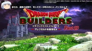 「ドラゴンクエストビルダーズ」ヌルゲーマーのゆっくり実況！Part19