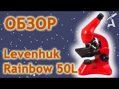 Микроскоп Levenhuk Rainbow 50L